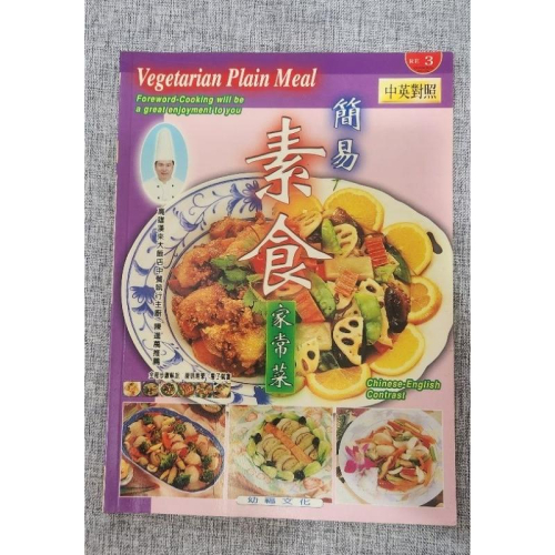 簡易素食家常菜 中英對照