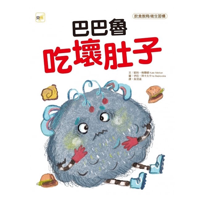 東雨/ 巴巴魯吃壞肚子【品格教育繪本：飲食教育/衛生習慣】