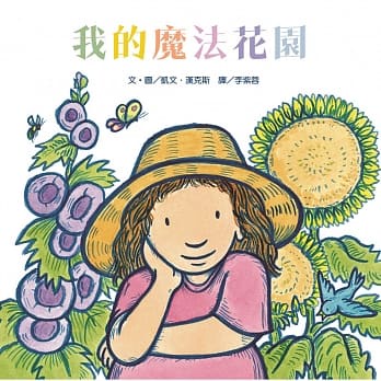 維京/我的魔法花園~這是一座給孩子的神奇花園，也是一張給大人的邀請函