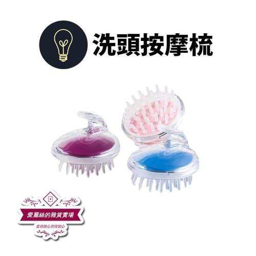 【台灣現貨】透明水晶洗頭按摩刷 洗髮刷 頭皮按摩梳 洗頭梳 洗髮梳 頭皮刷 按摩刷 洗頭護理清潔梳 愛麗絲的雜貨賣場