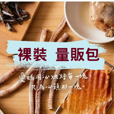 白白的愛 裸裝量販包＜限量＞薄切雞胸肉／厚切雞柳條／鴨鴨脆迪酥／牛肉乾