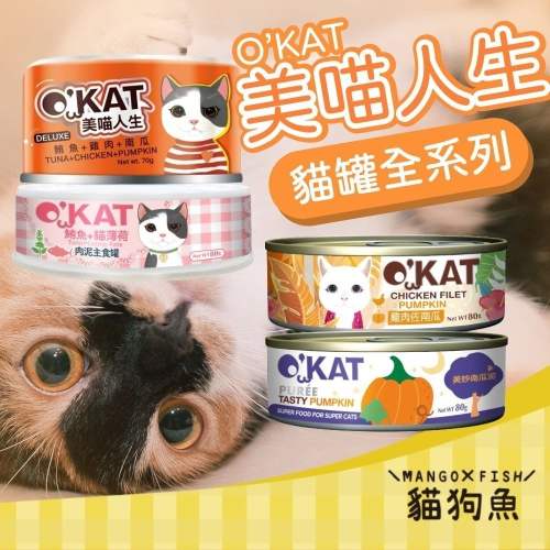 O＇KAT 貓罐系列 ? 美喵人生 美妙肉泥 貓舒食 主食罐 鮮肉罐 ? 80G