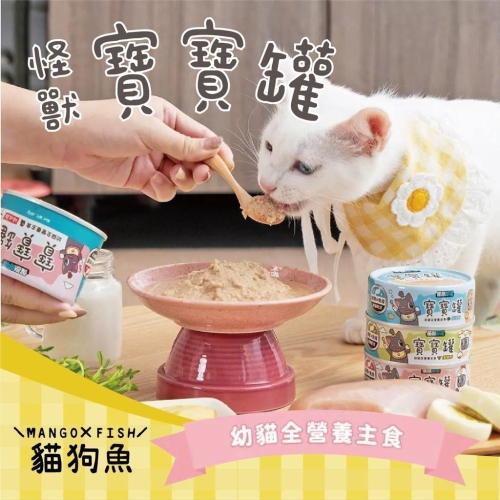 怪獸部落 ? 寶寶無膠主食罐 貓族 ? 82G 幼母貓 幼貓罐 孕貓 貓罐頭 術後貓 無膠罐 貓主食罐