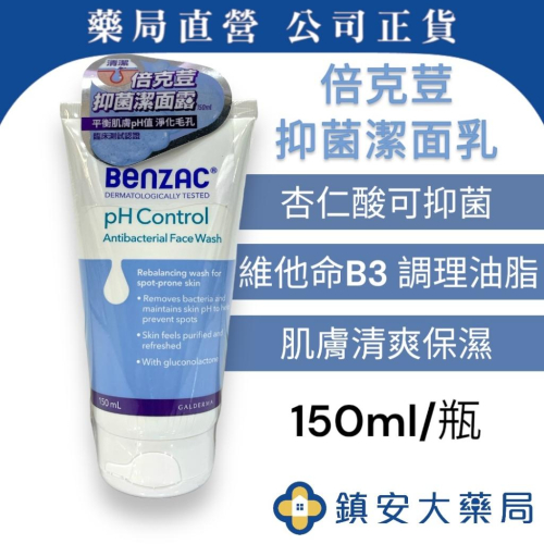 藥局直營 Benzac倍克荳 益菌潔面乳 150ML 法國進口 抗菌 抗痘洗面乳 鎮安中西安和藥局