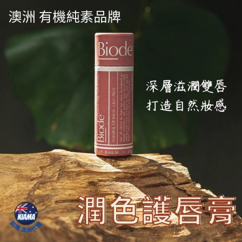 【KIAMA澳洲代購】Biode 潤色護唇膏 芳香萬壽菊 澳洲番櫻桃 澳洲帝王花