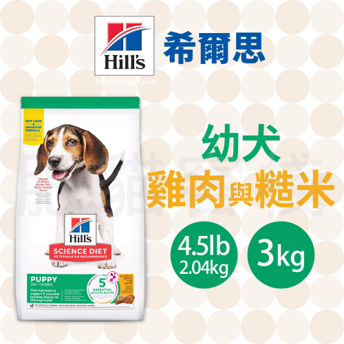 【肥貓客棧】希爾思 幼犬 雞肉與糙米 (2.04kg/3kg/) 幼犬飼料 狗飼料 狗乾糧 Hill＇s