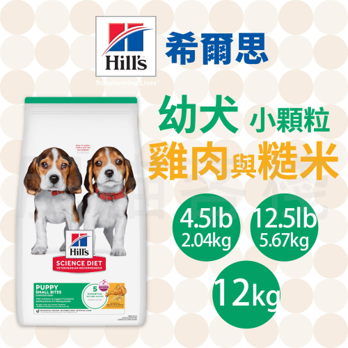 【肥貓客棧】希爾思 幼犬 小顆粒 雞肉與糙米 (2.04kg/5.67kg/12kg) 幼犬飼料 狗飼料 狗乾糧