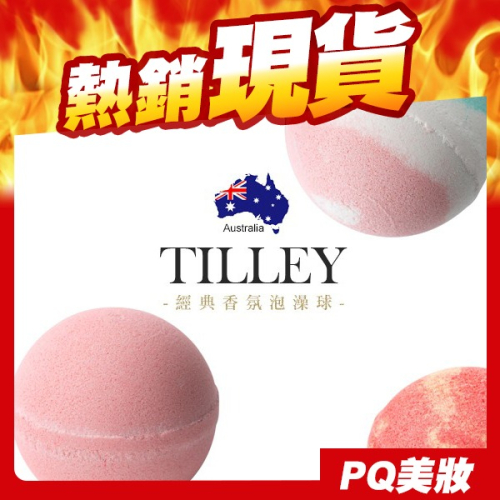 澳洲 Tilley 經典香氛泡澡球 150g 款式可選 沐浴球 入浴劑 洗澡 泡澡-PQ美妝