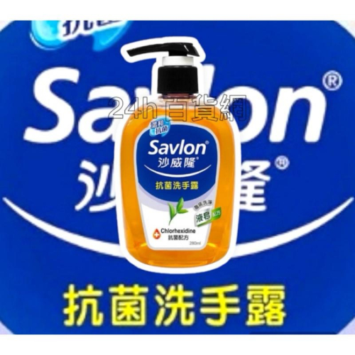 沙威隆 抗菌洗手露280ml【24h百貨網】