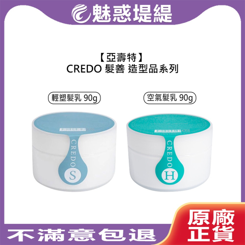 【魅惑堤緹?】亞壽特 CREDO 髮善 水潤輕塑髮乳 水潤空氣髮乳 90g 日系 髮臘 空氣感 束感造型 保濕 修護