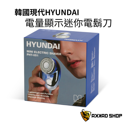 韓國hyundai PHT-051 超輕巧迷你電鬍刀 電動刮鬍刀