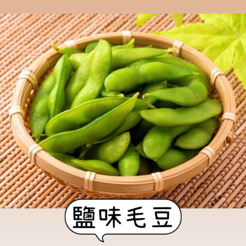 【說蔬人】鹽味毛豆300g全素/台式小菜/植物蛋白/非基改毛豆/日式小菜/解凍即食/素食料理/素食冷盤/開胃菜