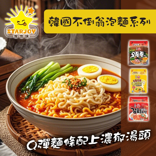 【燦悠味starjoy】韓國不倒翁泡麵系列 烏龍拉麵 海鮮風味 起司風味 泡菜風味 4入1包