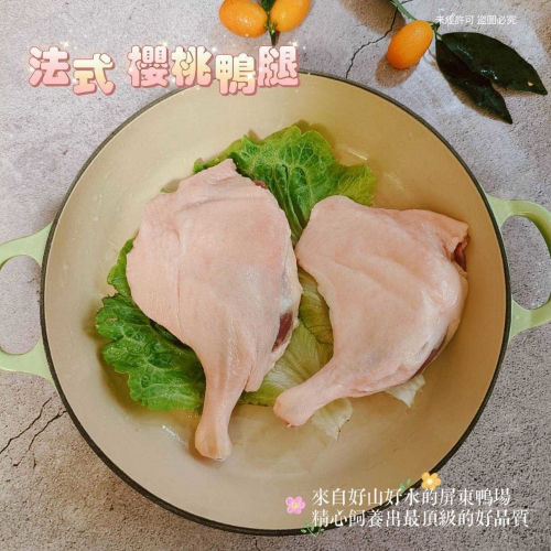 法式櫻桃鴨腿30包倍數免運不散賣