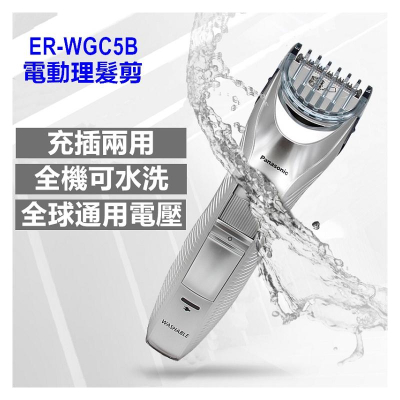 際牌 Panasonic 松下 電動理髮器/剪髮器 ER-WGC5 可水洗