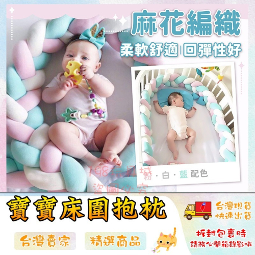 抱枕 防撞 嬰兒床圍 床圍欄 床邊護欄 床邊抱枕 床護欄 床邊圍欄 ?台灣現貨? ?198玩具城? W272