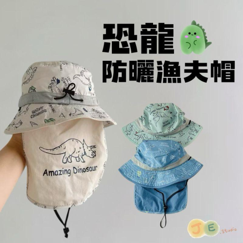 【台灣現貨?J&E比選物店】 恐龍 夏日 兒童 遮陽帽 帽子 防曬帽 防水 防曬 護頸 漁夫帽