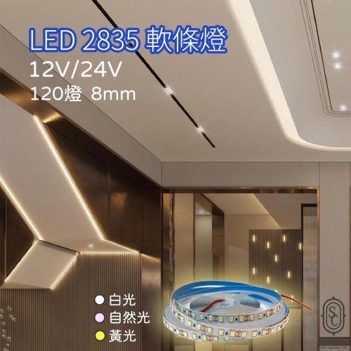 尚丞照明 LED 2835燈帶 裸 副光源 12V 24V 不防水 120珠 燈條 低壓 鋁槽燈 鋁條燈 軟條燈 反射光