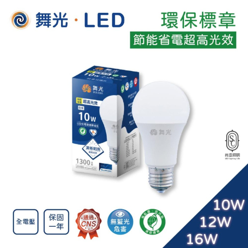 尚丞照明 LED 環標燈泡 環保標章 E27 16瓦 12瓦 10瓦 白光 黃光 自然光 球泡 省電燈泡 全電壓