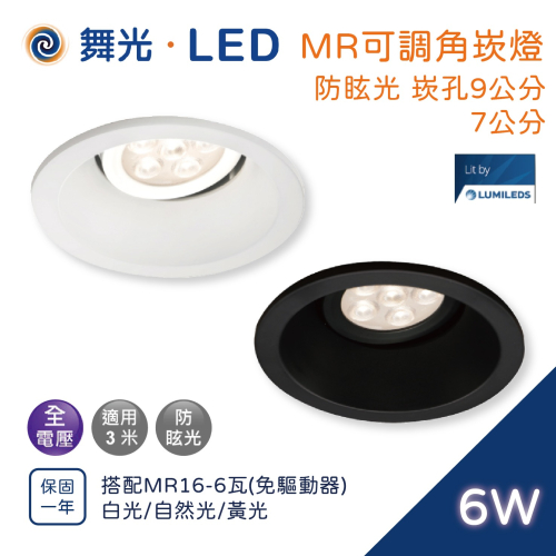 尚丞照明 MR16 9公分 7公分 6瓦 可轉角 防眩 崁燈 基礎照明 崁燈 白 黑 客廳 房間 辦公室 內凹型