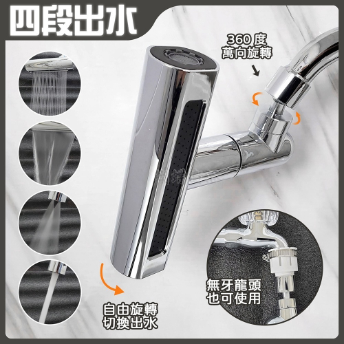 蝴蝶衛浴~【4段出水噴頭】萬向出水口.出水頭.延伸器.延長器.安裝簡易.接頭可360度旋轉.旋轉切換出水.飛雨瀑布