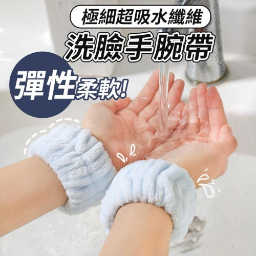 法蘭絨吸水彈性洗臉手腕帶 洗臉帶 洗漱神器 吸汗手環 運動擦汗手環 防溼護袖 護腕 衛浴用品