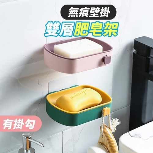 【台灣快速出貨】莫蘭迪撞色無痕瀝水分層肥皂架 香皂盒 免打孔浴室架 廚房菜瓜布架 海綿架 瀝水架 收納架 皂托