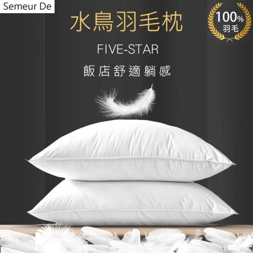 【SUD】可乾洗X頂級飯店羽毛枕 一年保固 100%純羽毛 飯店枕頭 羽絨枕 水鳥羽毛 民宿枕 枕頭 止鼾枕頭