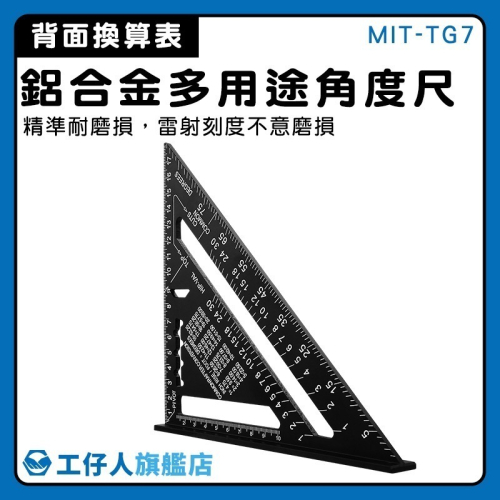 多用途角度尺 三角尺 木工三角板 三角尺規 三角止型規 室內設計繪圖 量尺器 角度尺 量角規【工仔人】TG7