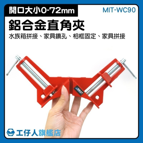 鋁合金直角夾 90度直角夾具 木工夾具 直角固定夾 C型夾 F型夾 木工工具 木工夾 角度夾【工仔人】WC90