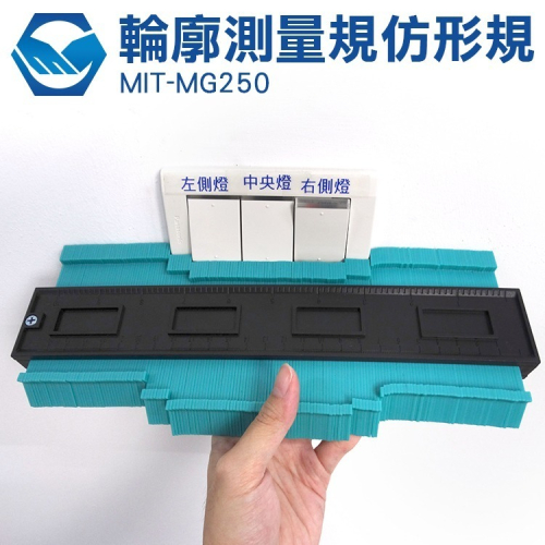 輪廓測量規仿形規 250mm 多功能取型器 仿形輪廓規 弧度尺 不規則弧度取樣尺 量型規 弧度尺【工仔人】MG250