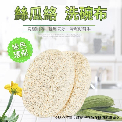 【小魚生活館台灣現貨】純天然絲瓜絡洗碗布