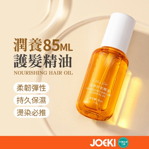 潤養護髮精油 85ml 免洗護髮精油 護髮油 頭髮修護 防毛躁分岔 護髮精油 柔順修復 燙染必推 髮油【MF0090】