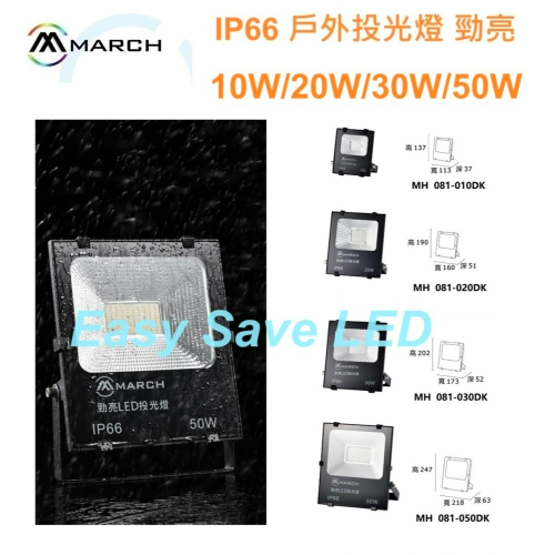 含稅 MARCH LED IP66 勁亮 戶外投光燈 10W/20W/30W/50W/100W/150W/200W全電壓