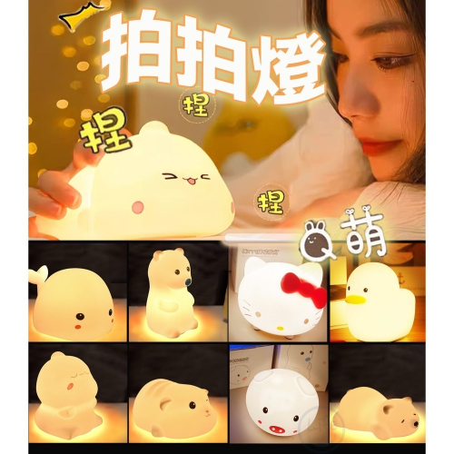 【台灣現貨】可愛 拍拍燈 伴睡燈 矽膠觸感 充電小夜燈 LED小夜燈 造型小夜燈 拍拍夜燈