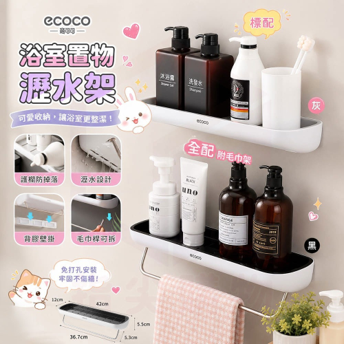 ecoco 意可可｜收納架 置物架 廚房置物架 浴室置物架 浴室收納 廚房無痕壁架 壁掛收納架 北歐 收納 置物