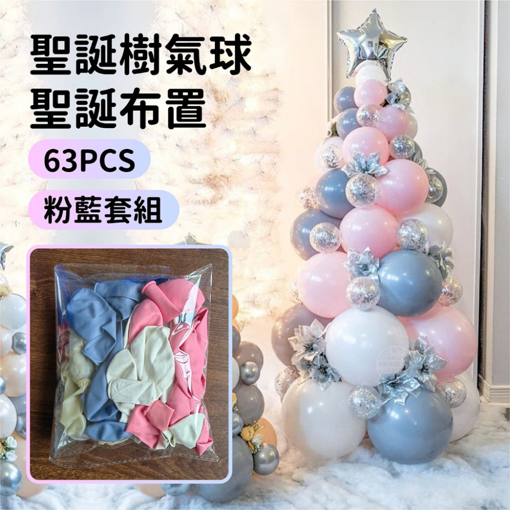 歡樂聖誕樹氣球聖誕布置 (63PCS)