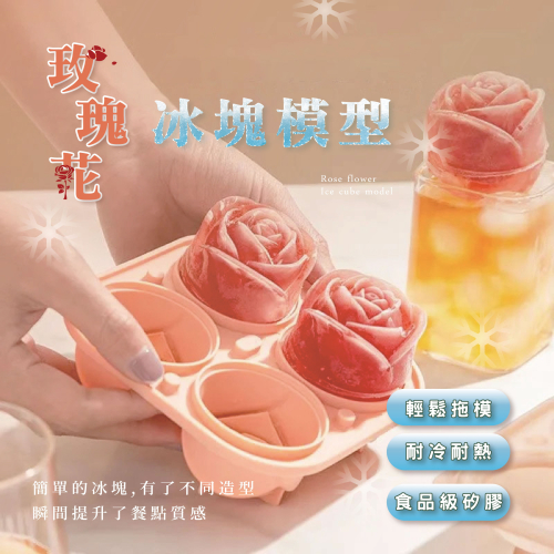 玫瑰冰塊模型?我最便宜?食用矽膠製冰盒 製冰球 冰塊 冰塊模具 冰球模具 製冰模型 冰塊【sc4047】