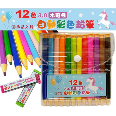 承品文具 12色3.0水溶性自動色鉛筆 自動彩色鉛筆