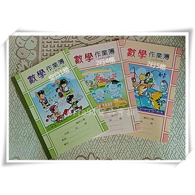 志志賣場-16k數學作業簿 空白1格 2行4格 2行5格