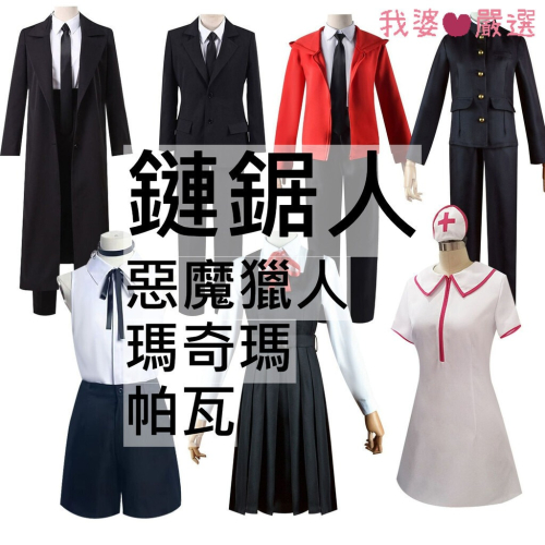♡我婆嚴選♡ 鏈鋸人 瑪奇瑪 惡魔獵人 帕瓦 動漫 cosplay
