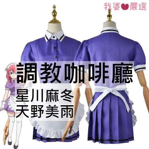 ♡我婆嚴選♡ 調教咖啡廳 星川麻冬 天野美雨 動漫 cosplay