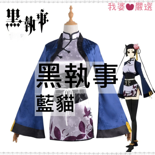♡我婆嚴選♡ 黑執事 藍貓 動漫 cosplay