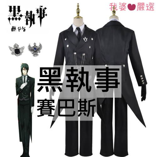 ♡我婆嚴選♡ 黑執事 賽巴斯 動漫 cosplay