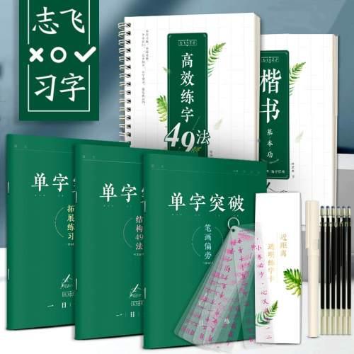 志飛習字高效練字帖結構49法硬筆楷書書法練字小學生練字帖正楷速成教程大學生女生漂亮手寫字體成人練字卡
