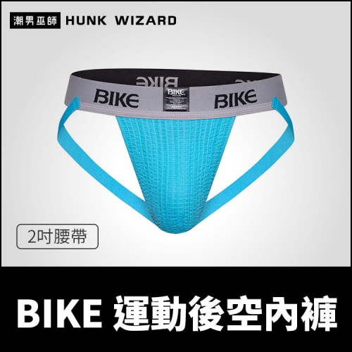 BIKE 男性 運動後空內褲 2吋腰帶天空藍 | 囊袋護襠透氣排汗舒適激凸魅力性感 體育健身跑步體能訓練