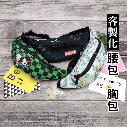 多多印 客製化 腰包 訂做 男用 女用 胸包 斜背包 側背包 單肩後背 肩背包 公司學校團體紀念品 動漫同人偶像周邊訂製