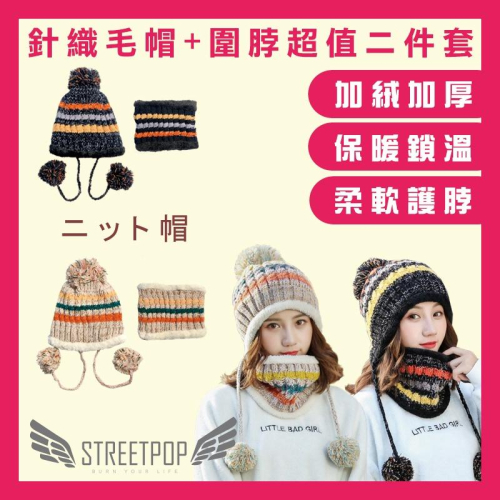 【女生毛帽+圍脖兩件組】厚實保暖加絨女生毛帽 保暖毛帽 時尚毛帽 可愛毛帽 毛帽女 冬天毛帽 女生毛帽 女款毛帽針織帽