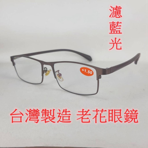 旭初 老花眼鏡 濾藍光 台灣製造 快速出貨 閱讀眼鏡 流行鏡框 型號8822