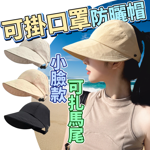 小臉空頂防曬帽⚡️邦妮⚡️遮陽帽抗uv 春夏秋百搭 鴨舌漁夫帽 鴨舌帽女 遮陽帽女防曬帽子 太陽帽 鴨舌帽 遮陽